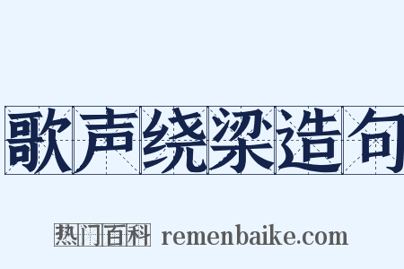 歌声绕梁造句是什么意思的图片